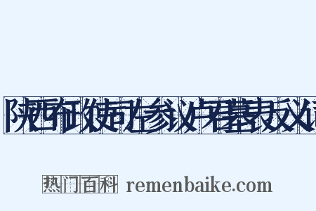 陕西布政使司左参议卢君墓表反义词是什么意思的图片